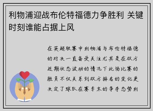 利物浦迎战布伦特福德力争胜利 关键时刻谁能占据上风