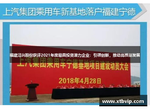 福建浔兴股份获评2021年度最具投资潜力企业：引领创新，推动高质量发展