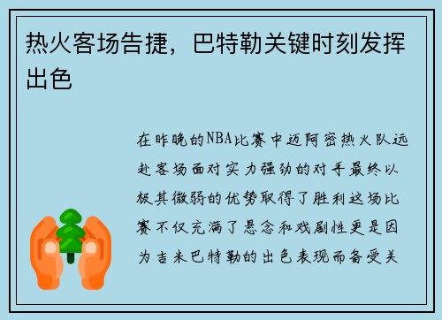 热火客场告捷，巴特勒关键时刻发挥出色